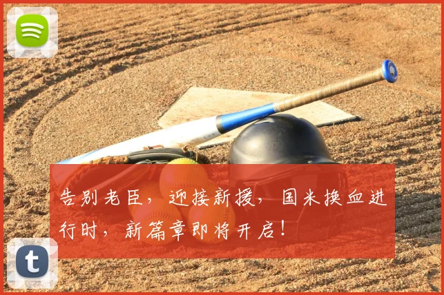 告别老臣，迎接新援，国米换血进行时，新篇章即将开启！