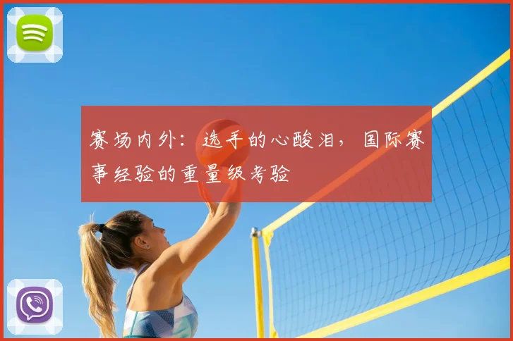 赛场内外：选手的心酸泪，国际赛事经验的重量级考验