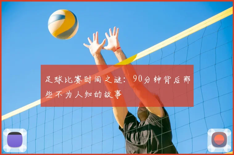 足球比赛时间之谜：90分钟背后那些不为人知的故事