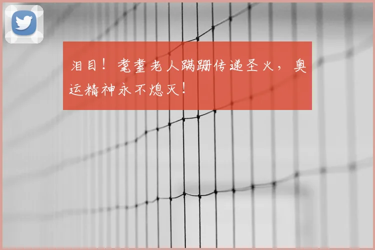 泪目!耄耋老人蹒跚传递圣火,奥运精神永不熄灭!