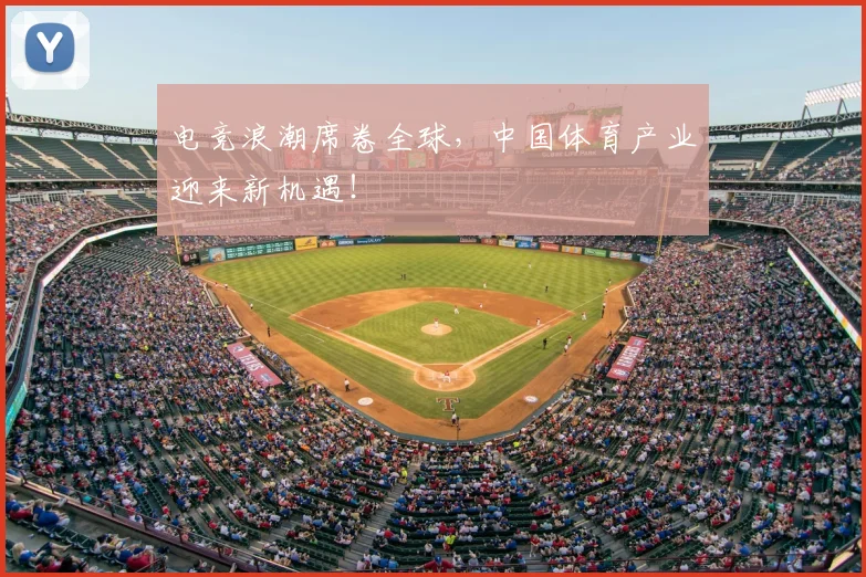 电竞浪潮席卷全球,中国体育产业迎来新机遇!