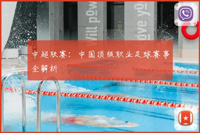 中超联赛：中国顶级职业足球赛事全解析